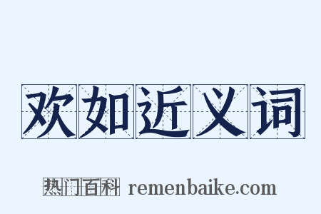 欢如近义词是什么意思的图片